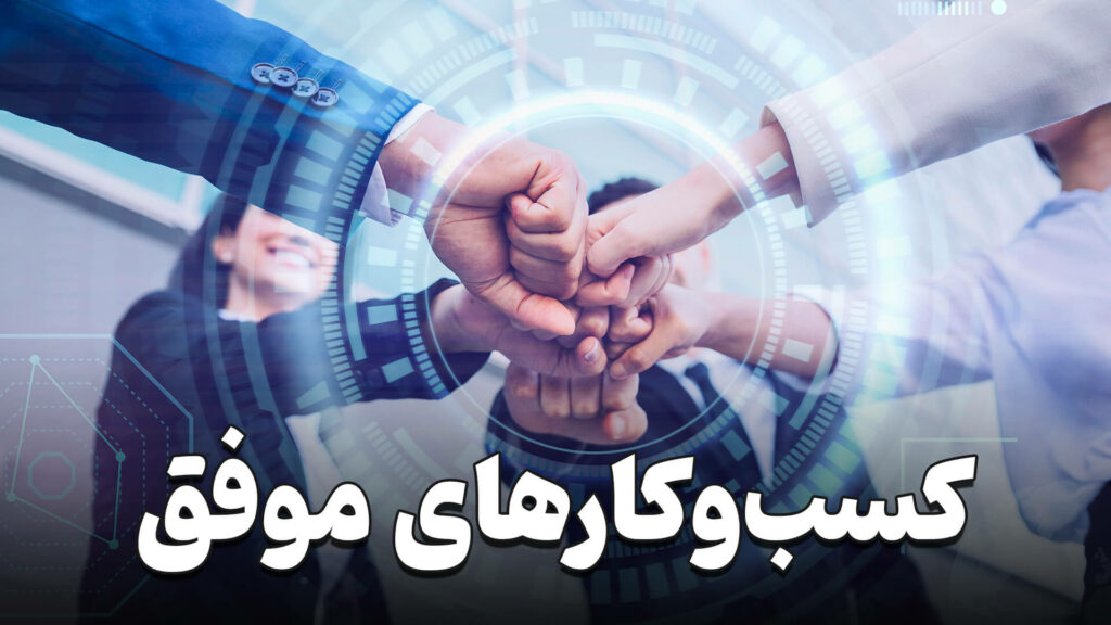 کسب و کارهای موفق 1 Successful businesses
