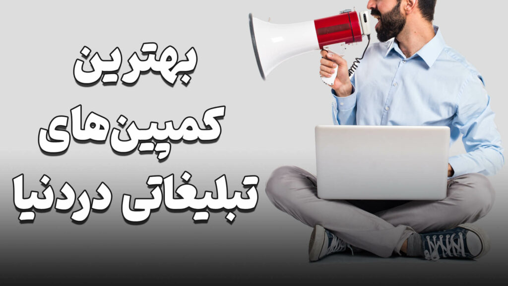 بهترین کمپین های تبلیغاتی در دنیا 1 The best advertising campaigns in the world
