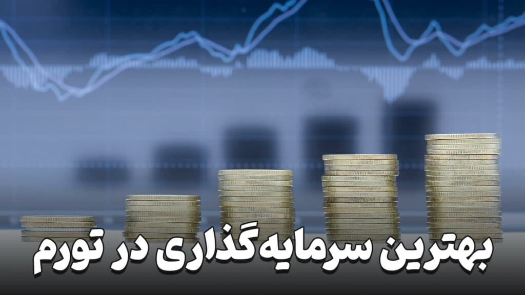 بهترین سرمایه گذاری در زمان تورم 2 The best investment during inflation