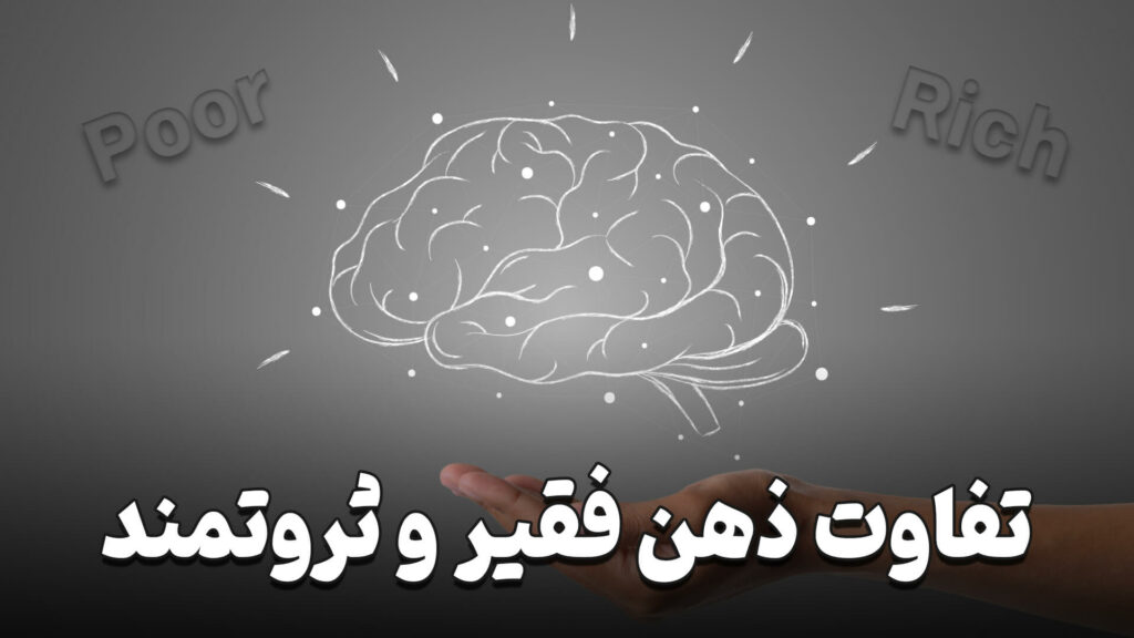 تفاوت ذهن فقیر و ثروتمند 6 The difference between the mind of the poor and the rich