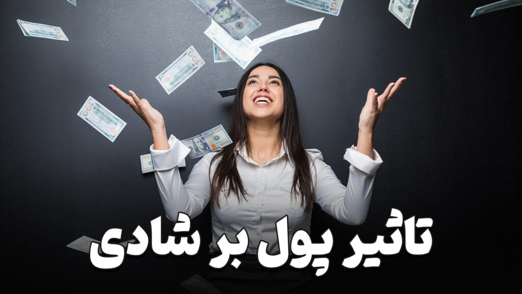 تاثیر پول بر شادی 1 The effect of money on happiness