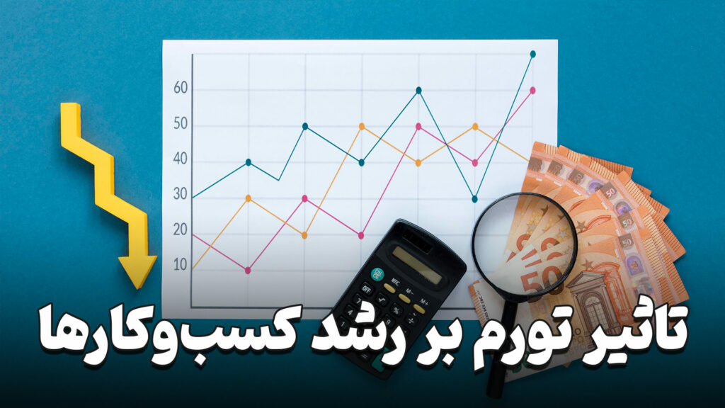 تاثیر تورم بر رشد کسب و کارها 6 The impact of inflation on business growth