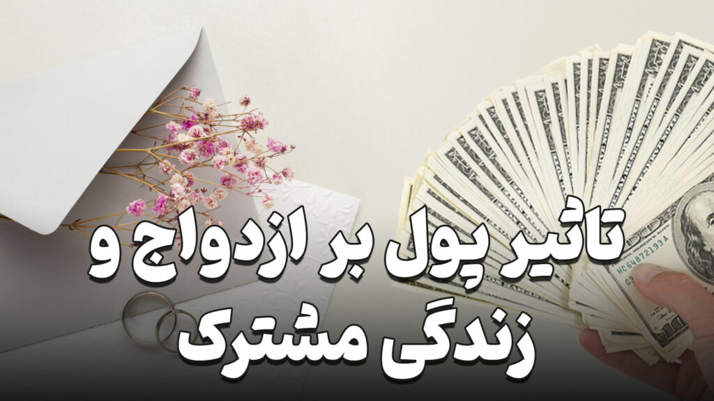 تاثیر پول در ازدواج و زندگی مشترک 2 The impact of money on marriage