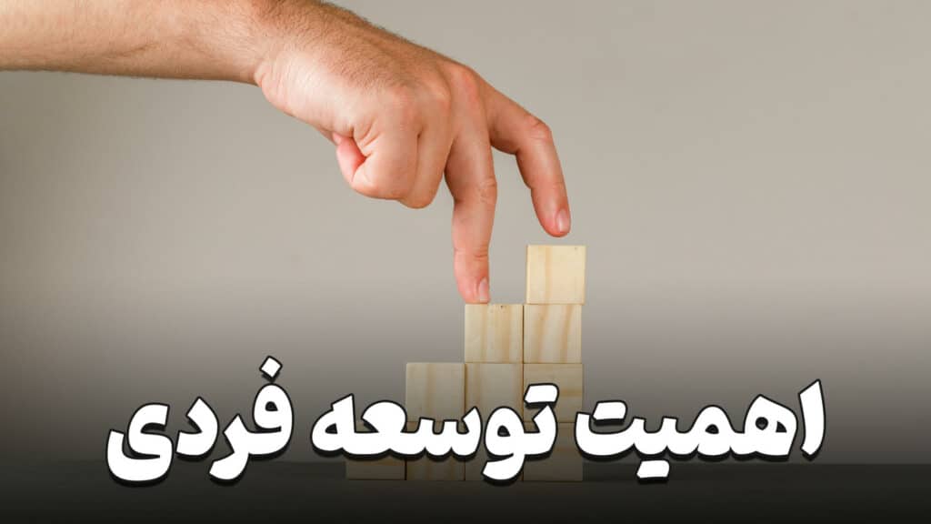 اهمیت توسعه فردی 1 The importance of personal development