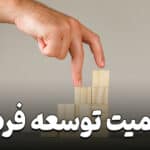 The importance of personal development