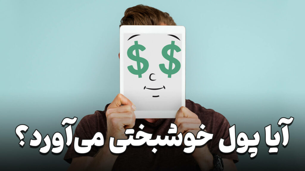 رابطه بین پول و خوشبختی 5 The relationship between money and happiness