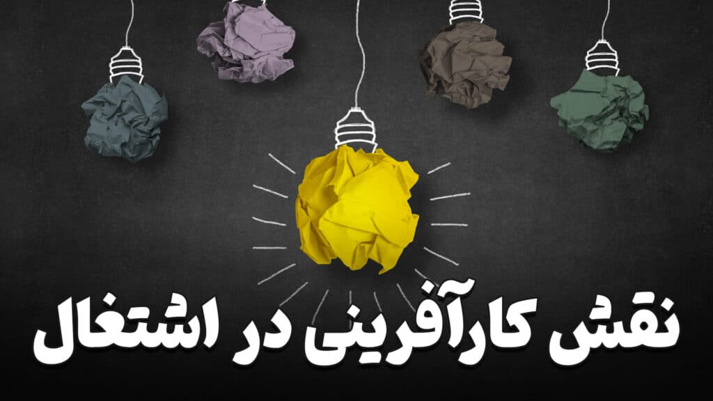 نقش کارآفرینی در اشتغال 4 The role of entrepreneurship in employment