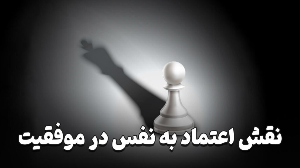 نقش اعتماد به نفس در موفقیت 5 The role of self confidence in success