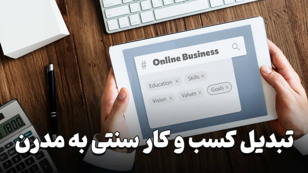 تبدیل کسب و کار سنتی به مدرن 3 Transforming traditional business into modern