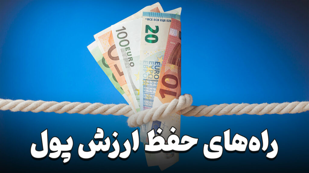 راه های حفظ ارزش پول 3 Ways to preserve the value of money