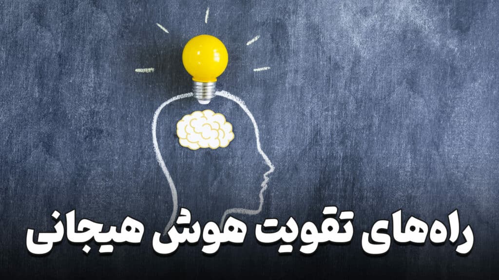 راه های تقویت هوش هیجانی 6 Ways to strengthen emotional intelligence