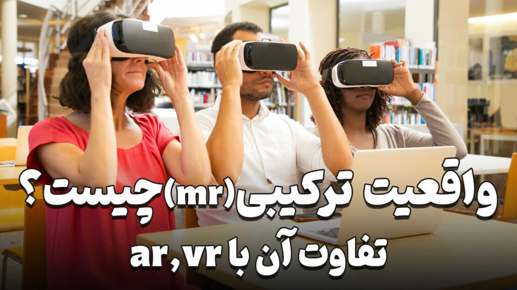 واقعیت ترکیبی چیست؟ 1 What is Composite Reality