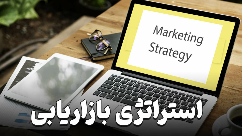 What is a marketing strategy