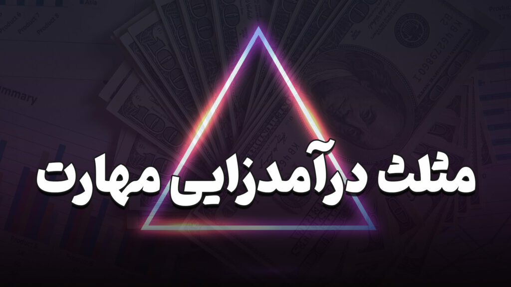 مثلث درآمدزایی مهارت چیست؟ 7 What is a skill revenue triangle
