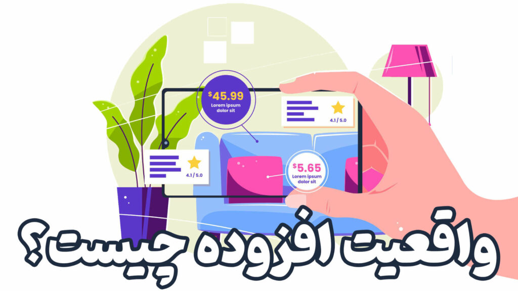 واقعیت افزوده چیست؟ 5 What is augmented reality