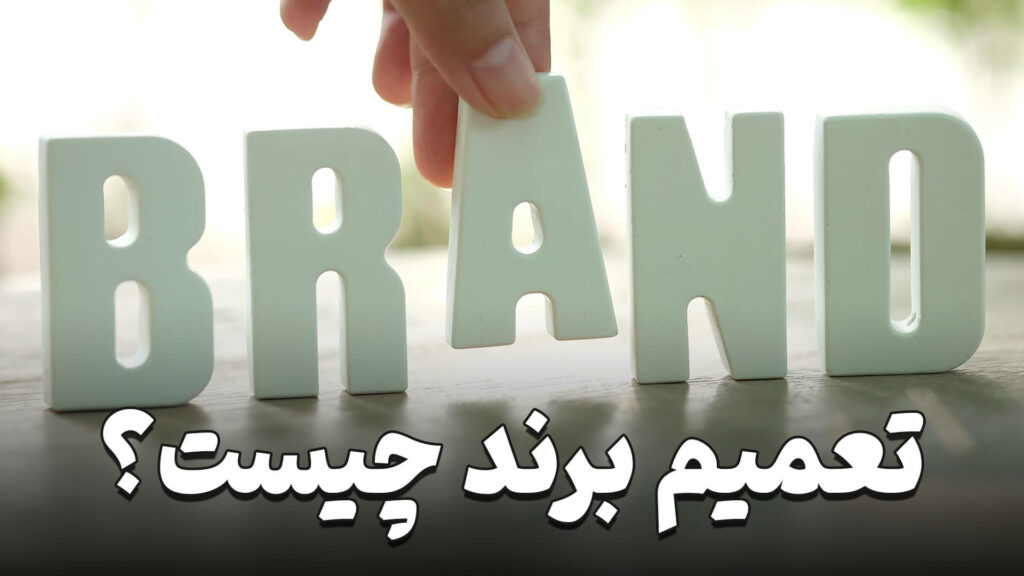 تعمیم برند چیست؟ 1 What is brand generalization