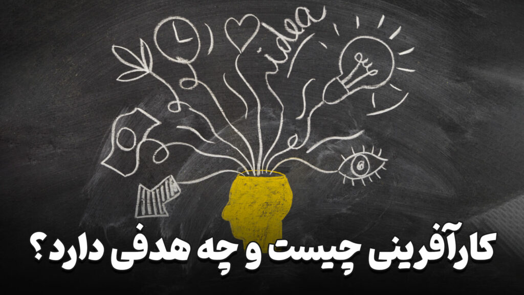 کارآفرینی چیست؟ 4 What is entrepreneurship