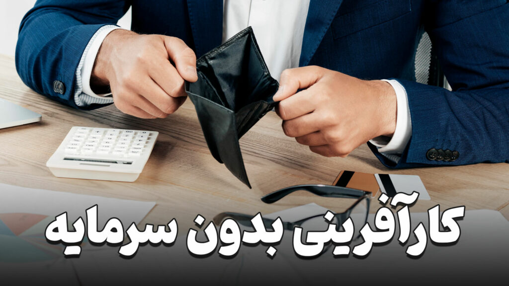 کارآفرینی بدون سرمایه چگونه است؟ 10 What is entrepreneurship without wealth