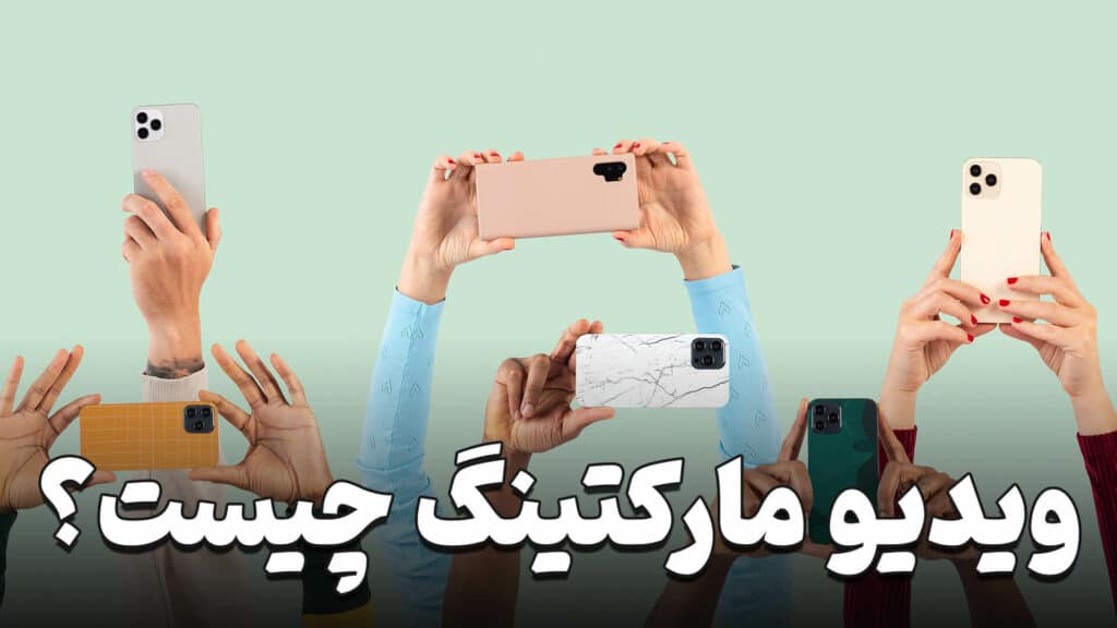 ویدیو مارکتینگ چیست؟ 1 What is video marketing