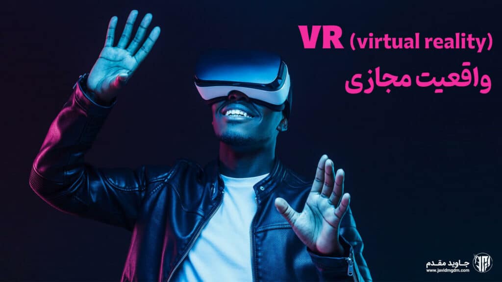 واقعیت مجازی چیست؟ 6 What is virtual reality