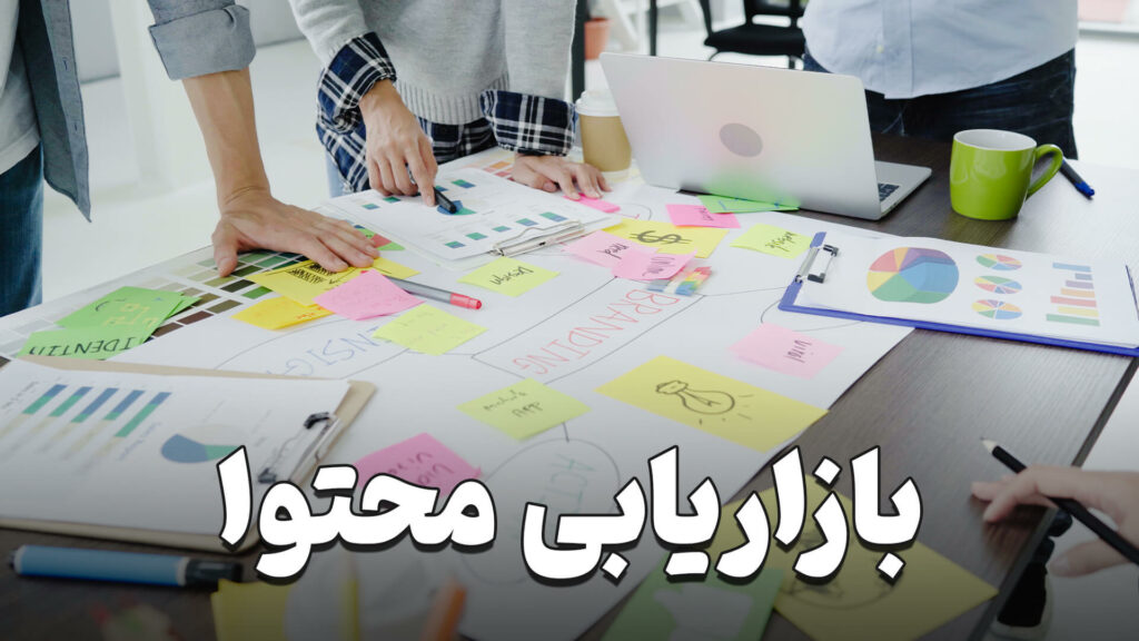 بازاریابی محتوا چیست؟ 1 content marketing