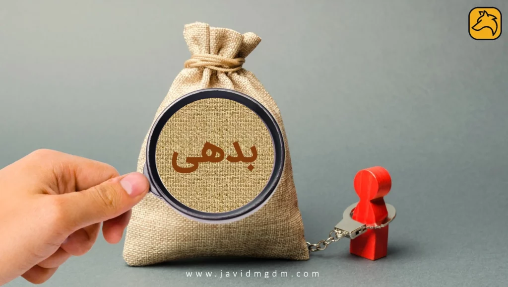 چطور بدهی هامون رو پرداخت کنیم؟ 10 dept