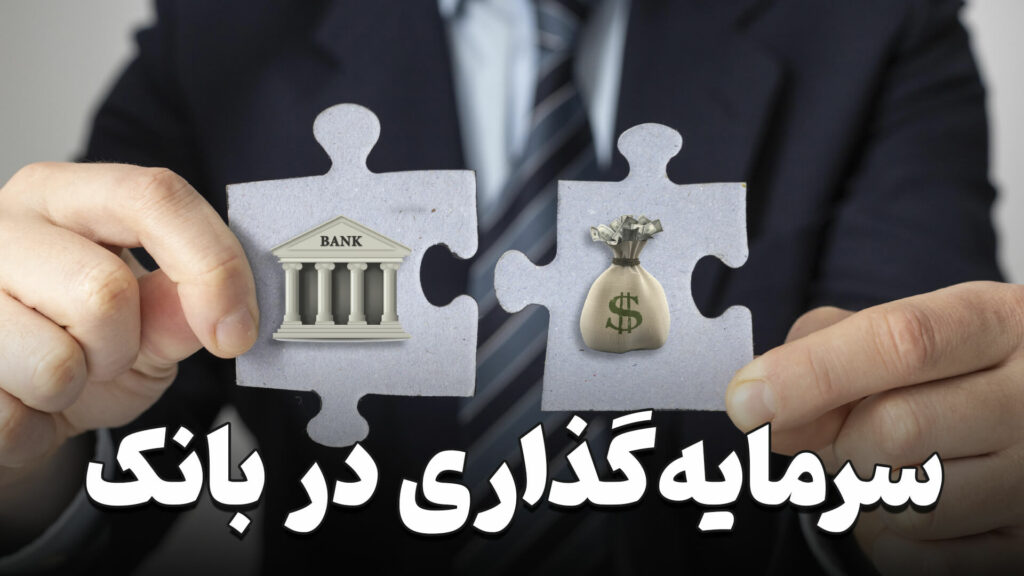 سرمایه گذاری در بانک 1 how to Invest in a bank