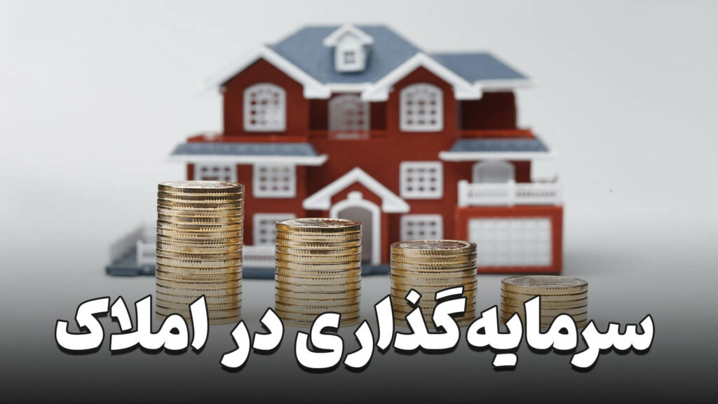 سرمایه گذاری در املاک 3 how to Invest in real estate