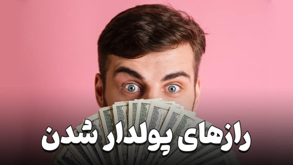 چگونه پولدار شویم؟ 4 how to become rich