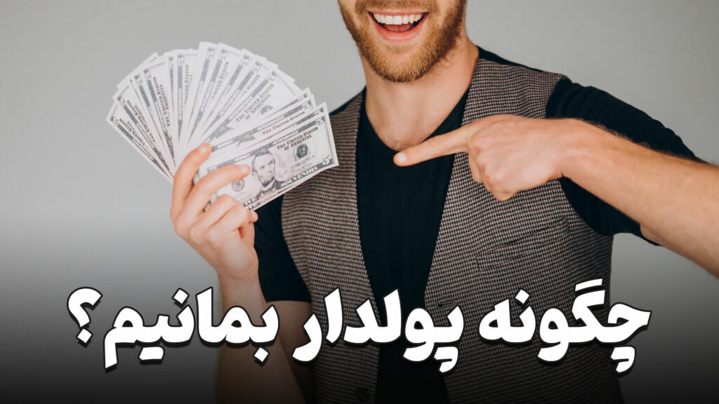 چگونه پولدار بمانیم؟ 3 how to stay rich