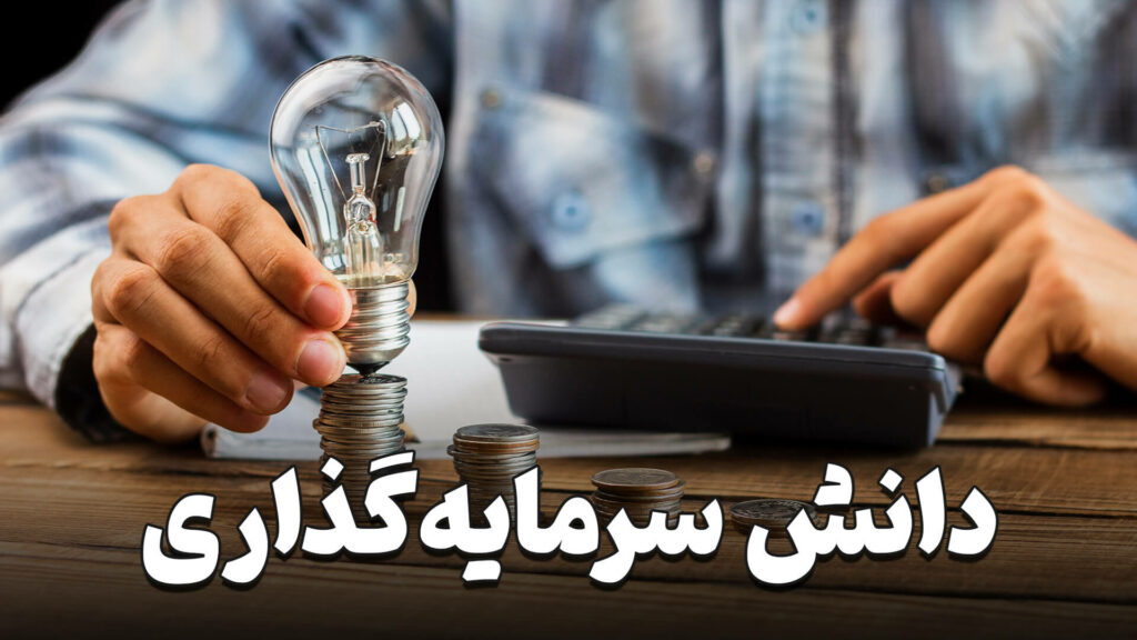 دانش سرمایه گذاری 2 investment knowledge