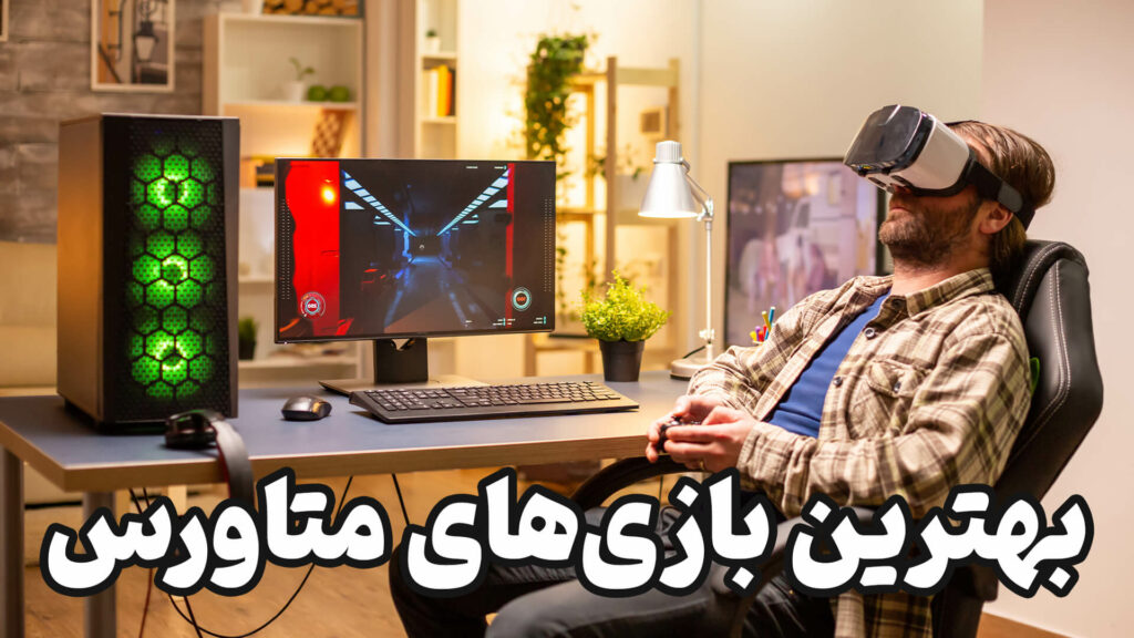 بهترین بازی های متاورس 4 metaverse games