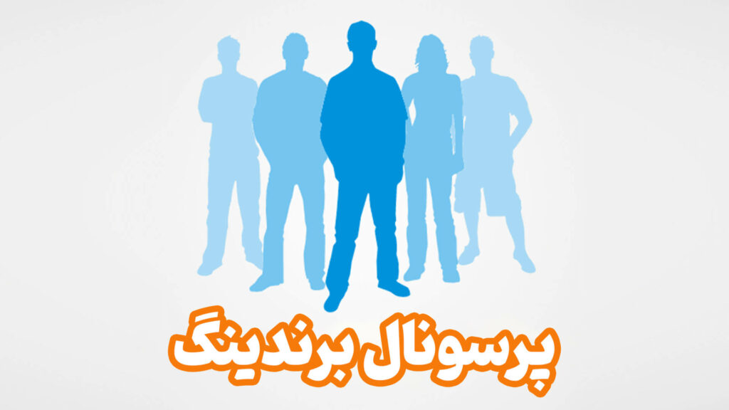 برندسازی شخصی با 8 نکته طلایی 5 personal branding