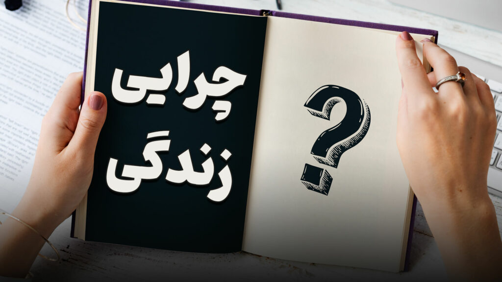 چرایی زندگی 5 reason of living