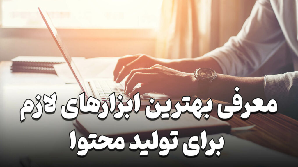 ابزارهای لازم برای تولید محتوا 1 the best tools needed to produce content