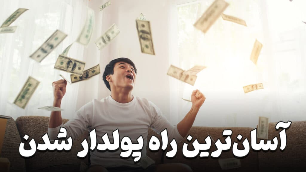 آسان ترین راه پولدار شدن 1 the easiest way to get rich