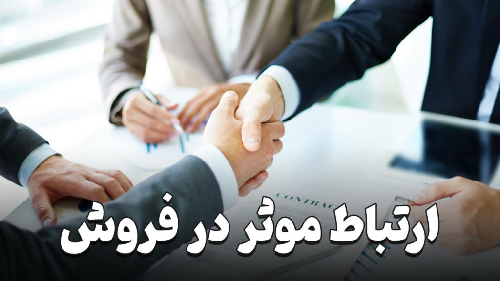 ارتباط موثر در فروش 1 what is Effective communication in sales