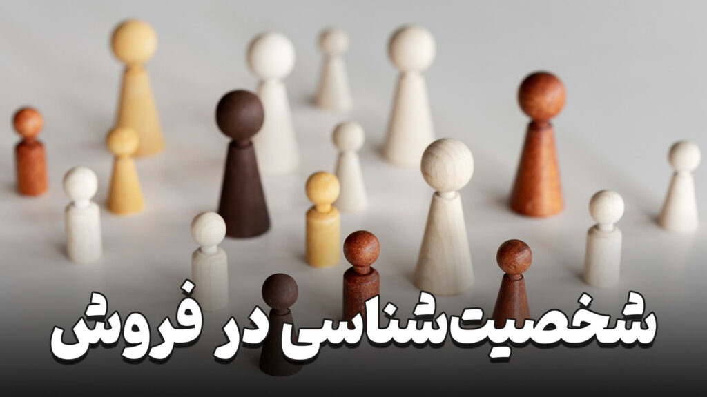 شخصیت شناسی در فروش 3 what is Personality in sales