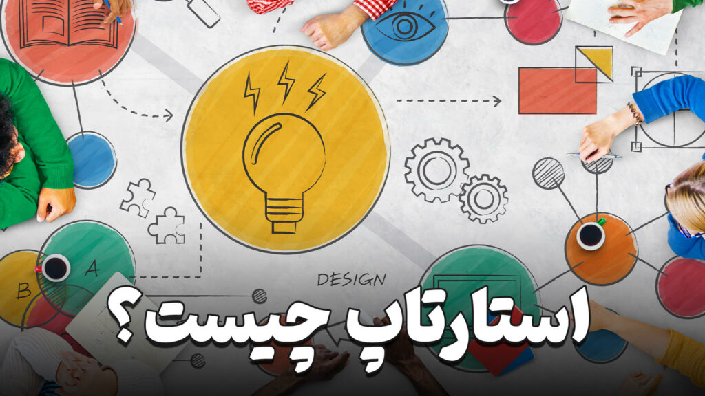 استارت آپ چیست؟ 5 what is a startup