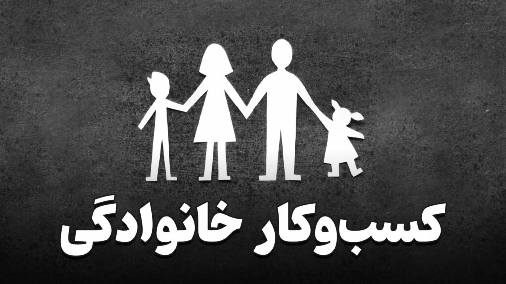 کسب و کار خانوادگی 7 what is family business