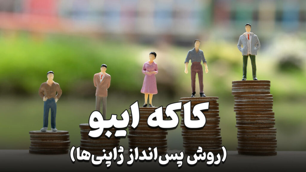 کاکه ایبو؛ روش پس انداز ژاپنیها 4 what is kakeibo