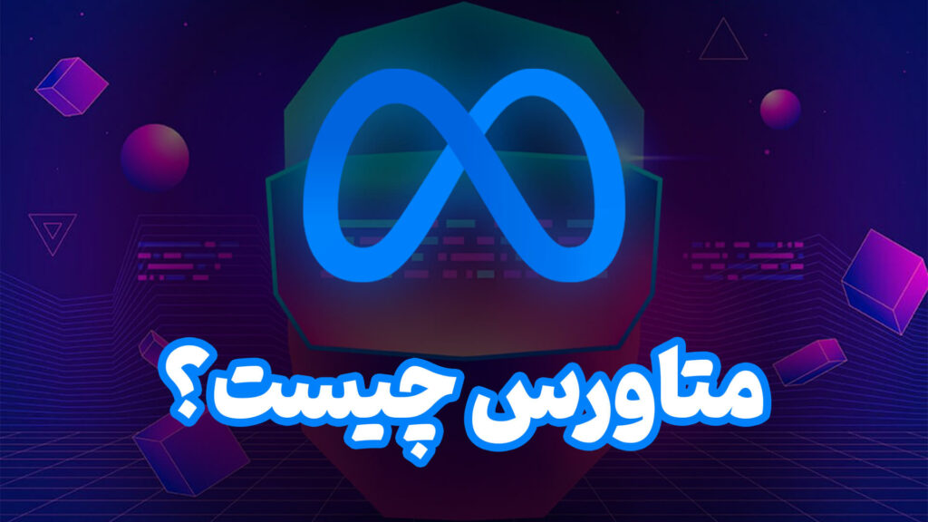 متاورس چیست؟ 2 what is the metaverse 1