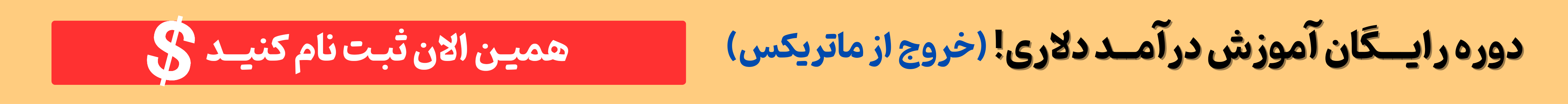 آموزش رایگان درآمد دلاری 