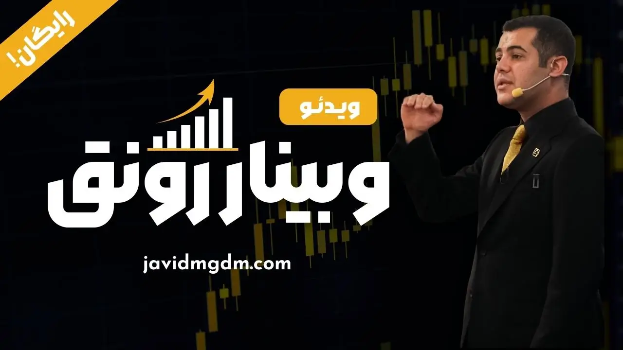 ویدیو وبینار رونق