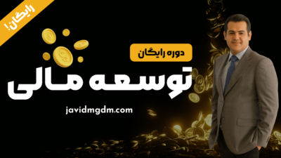 دوره رایگان توسعه مالی