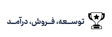 توسعه، فروش، درآمد