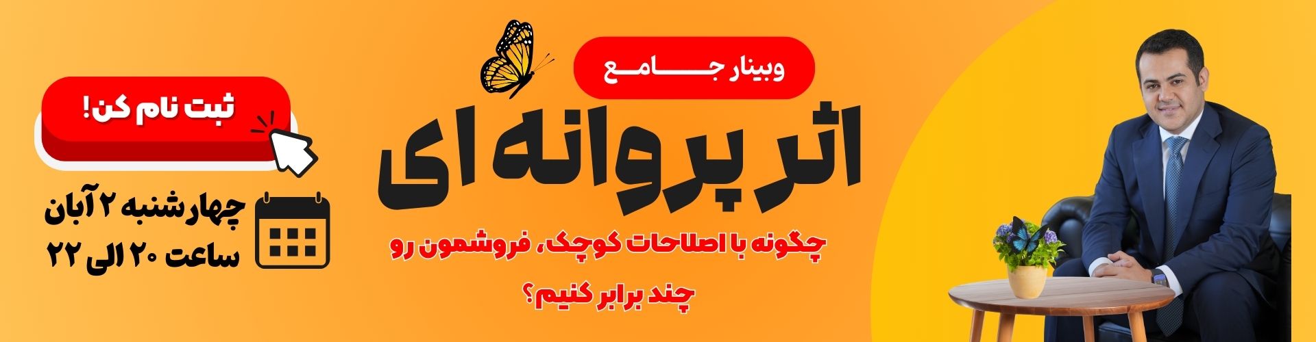 وبینار اثر پروانه ای