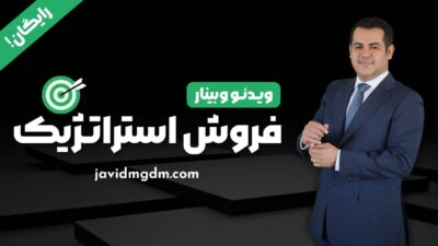 ویدئو وبینار فروش استراتژیک