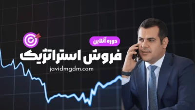 دوره فروش استراتژیک