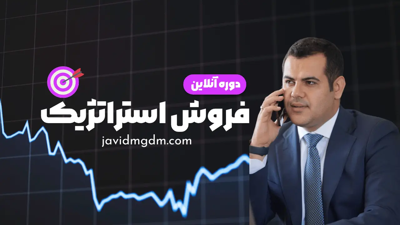 دوره فروش استراتژیک